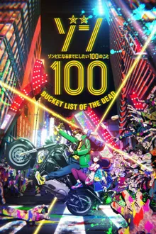 Zom 100: Zombie ni Naru made ni Shitai 100 no Koto 100 สิ่งที่อยากทำก่อนจะกลายเป็นซอมบี้ พากย์ไทย