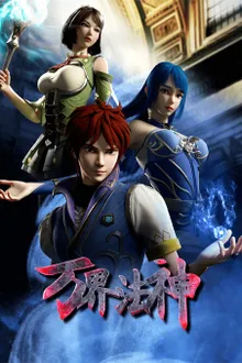 Wan Jie Fa Shen (God of magical world) เทพเจ้าแห่งโลกเวทย์มนต์ ซับไทย