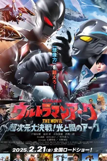 Ultraman Arc The Movie The Clash of Light and Evil อุลตร้าแมน อาร์ค เดอะมูฟวี่ ศึกชี้ชะตาแห่งแสงและความมืด พากย์ไทย