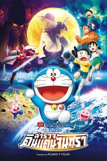 Doraemon The Movie โดเรม่อน เดอะมูฟวี่ ตอน โนบิตะสำรวจดินแดนจันทรา พากย์ไทย