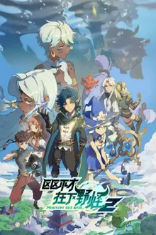 Ququ Bucai, Zaixia Ye Guai 2 (Monster But Wild 2) พลิกพล็อตเด๋อด๋า มารับบทมอนสเตอร์ (ภาค2) ซับไทย