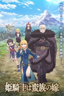 Himekishi wa Barbaroi no Yome เจ้าสาวนักดาบกับราชาคนเถื่อน ซับไทย