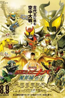 Kamen Rider Kiva King of the Castle in the Demon World มาสค์ไรเดอร์คิบะ ราชันย์แห่งปราสาทโลกมาร พากย์ไทย