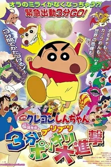 Crayon Shin-chan Movie ชินจังเดอะมูฟวี่ ตอน ท่าไม้ตายส่ายก้น ปะทะ ก๊อตซิล่ายักษ์ พากย์ไทย