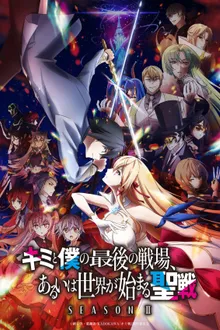 Kimi to Boku no Saigo no Senjo, Aruiha Sekai ga Hajimaru Seisen Season 2 ศึกสุดท้ายของเธอกับผมคือจุดเริ่มต้นของโลกใบใหม่ ภาค 2 ซับไทย