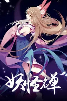 Yaoguai Mingdan 2nd Season ภาค2 ซับไทย