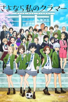 Sayonara Watashi no Cramer ลาก่อนคราเมอร์ของฉัน ซับไทย