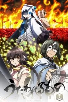 Utawarerumono Futari no Hakuoro หน้ากากแห่งความจริง ซับไทย