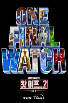 What If Season 3 สมมุติว่า..? ปี 3 ซับไทย