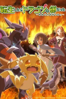 Tensei Shitara Dragon no Tamago Datta พอได้เกิดใหม่ก็กลายเป็นไข่มังกรไปซะแล้ว เป้าหมายมีเพียงเป็นสุดแกร่งเท่านั้น ซับไทย