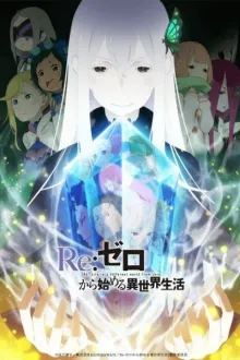 Re Zero kara Hajimeru Isekai Seikatsu Season 2 รีเซทชีวิต ฝ่าวิกฤตต่างโลก ภาค 2 พากย์ไทย