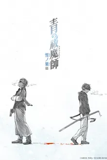 Blue Exorcist Beyond the Snow Saga เอ็กซอร์ซิสต์พันธุ์ปีศาจ ภาคปลายหิมะ ภาค4 พากย์ไทย