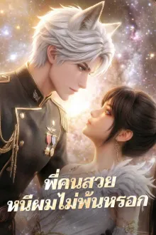 You can't run away from me beautiful พี่คนสวยหนีผมไม่พ้นหรอก พากย์ไทย