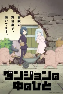 Dungeon no Naka no Hito กรรมกรดันเจี้ยน ซับไทย