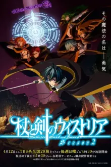 Tsue to Tsurugi no Wistoria Season 2 ตำนานดาบและคทาแห่งวิสตอเรีย ภาค 2 ซับไทย