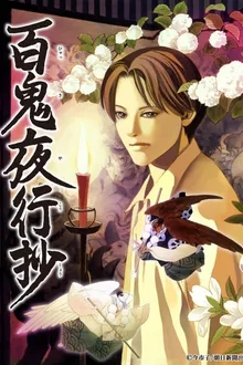 Hyakki Yakoushou บันทึกขบวนร้อยอสูรแห่งรัตติกาล พากย์ไทย
