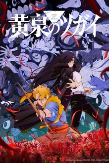 Yomi no Tsugai Daemons of the Shadow Realm ยมลแห่งยมโลก ซับไทย