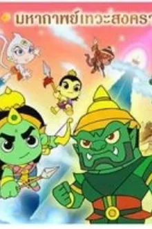 Ramayana - Mini Animation รามเกียรติ์ มินิ แอนิเมชัน พากษ์ไทย