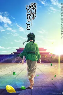 Kusuriya no Hitorigoto สืบคดีปริศนา หมอยาตำรับโคมแดง พากย์ไทย
