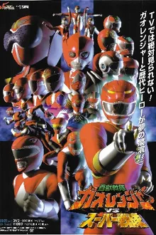 Hyakuju Sentai Gaoranger vs Super Sentai ขบวนการสรรพสัตว์ กาโอเรนเจอร์ VS ซูเปอร์เซ็นไต พากย์ไทย