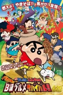 Crayon Shin-chan Movie ชินจังเดอะมูฟวี่ ตอน ยอดเชฟกระทะรั่ว พากย์ไทย