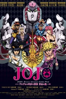 JoJo’s Bizarre Adventure – Golden Wind โกลเดนวิน สายลมทองคำ ภาค5 พากย์ไทย