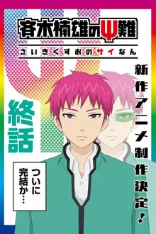 Saiki Kusuo no Psi Nan ไซคิหนุ่มพลังจิตอลเวง ภาค3 ซับไทย