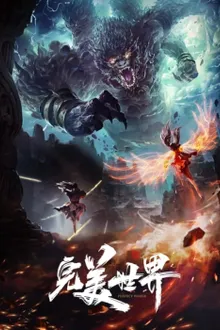 Perfect World (Wanmei Shijie) โลกอันสมบูรณ์แบบ พากย์ไทย