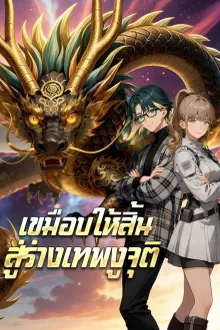 Every Enemy Falls I Take I Crush I Win เขมือบให้สิ้น สู่ร่างเทพงูจุติ พากย์ไทย