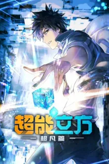 Chao Neng Lifang (Super Cube) ซุปเปอร์คิวบ์ ซับไทย