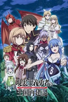 Genjitsu Shugi Yuusha no Oukoku Saikenki 2 ยุทธศาสตร์กู้ชาติของราชามือใหม่ (ภาค2) ซับไทย