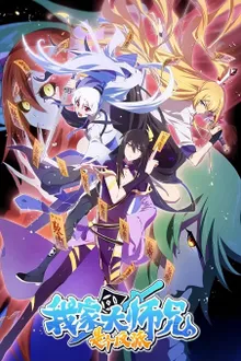 Wo Jia Da Shixiong Shi Ge Fanpai รุ่นพี่ฉันเป็นปีศาจ ซับไทย