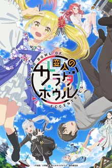 Henjin no Salad Bowl สลัดรวมมิตรคนเพี้ยนหลุดโลก ซับไทย