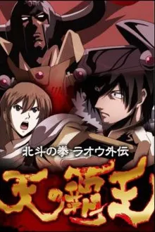 Fist of the North Star - Legends of the Dark King ฤทธิ์หมัดดาวเหนือ ภาค กำเนิดจอมราชันย์ พากย์ไทย