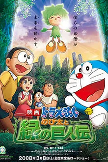 Doraemon The Movie โดเรม่อน เดอะมูฟวี่ ตอน โนบิตะกับตำนานยักษ์พฤกษา