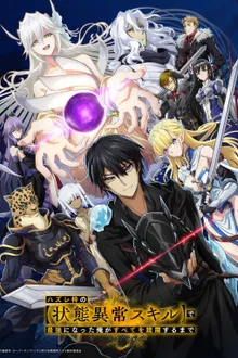 Hazurewaku no “Joutai Ijou Skill” de Saikyou ni Natta Ore ga Subete wo Juurin suru made E rank ผู้ถูกทิ้งเพราะสกิลไร้ค่าอย่าง (สร้างสถานะผิดปกติ) จะเหยียบย้ำทุกสิ่งที่ขวางทางจนแกร่งสุดในใต้หล้า ซับไทย