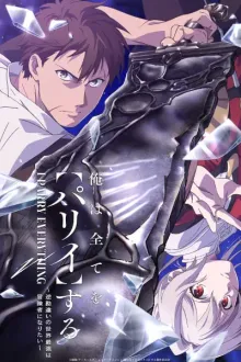 Ore wa Subete wo ''Parry'' suru ฉันจะ 'แพรี่' ให้หมด ผู้แข็งแกร่งที่สุดในโลกอยากจะเป็นนักผจญภัยให้ได้ พากย์ไทย