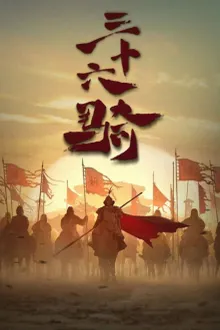 36 Ji (Thirty-six Riders) กองพลอาชาไนย ซับไทย