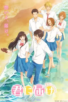Kimi ni Todoke 3RD SEASON ฝากใจไปถึงเธอ (ภาค3) ซับไทย