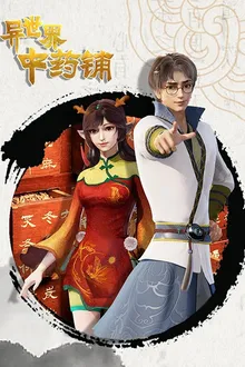 Different World Medicine Shop ร้านยาจีนต่างโลก ซับไทย