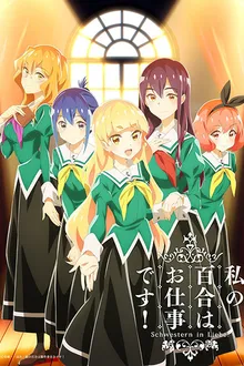 Watashi no Yuri wa Oshigoto desu! ลิลี่ผลิบานเพราะเป็นงานหรอกนะคะ! ซับไทย