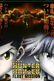 Hunter x Hunter TheMovie ฮันเตอร์ x ฮันเตอร์ เดอะมูฟวี่2 ภาระกิจสุดท้าย ซับไทย