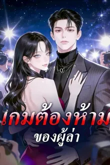 เกมต้องห้ามของผู้ล่า พากย์ไทย