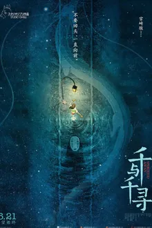 Spirited Away มิติวิญญาณมหัศจรรย์ พากย์ไทย (เสียงใหม่)
