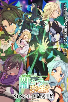 Isshun de Chiryou shiteita no ni Yakudatazu to Tsuihousareta Tensai Chiyushi, Yami Healer to shite Tanoshiku Ikiru นักเยียวยาอัจฉริยะผู้ถูกไล่ออกจากปาร์ตี้ ขอสนุกกับชีวิตจากนี้ในฐานะหมอเถื่อน ซับไทย