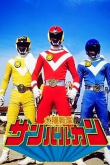 Taiyo Sentai Sun Vulcan 1981 ขบวนการสุริยะ ซันวัลคัน เดอะมูฟวี่ พากย์ไทย