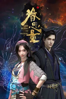 Juan Siliang (The Island Of Siliang) เกาะซือเหลียง ซับไทย