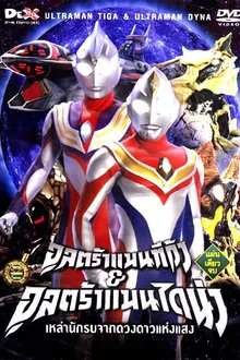 Ultraman Dyna อุลตร้าแมนไดน่า เสียงDEX พากย์ไทย