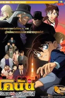 Detective Conan TheMovie:13 ยอดนักสืบจิ๋วโคนัน เดอะมูฟวี่ 13 ปริศนานักล่าทรชนทมิฬ พากย์ไทย