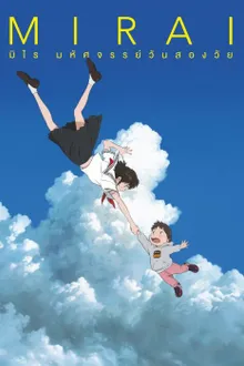 Mirai มิไร มหัศจรรย์วันสองวัย พากย์ไทย